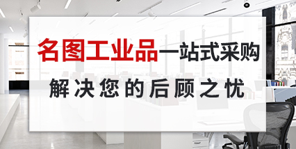 名圖工業(yè)品一站式采購(gòu)解決您的后顧之憂(yōu)